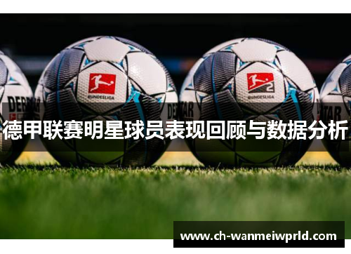 德甲联赛明星球员表现回顾与数据分析