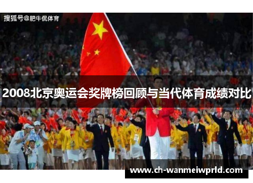 2008北京奥运会奖牌榜回顾与当代体育成绩对比 2008北京奥运会奖牌榜回顾与当代体育成绩对比