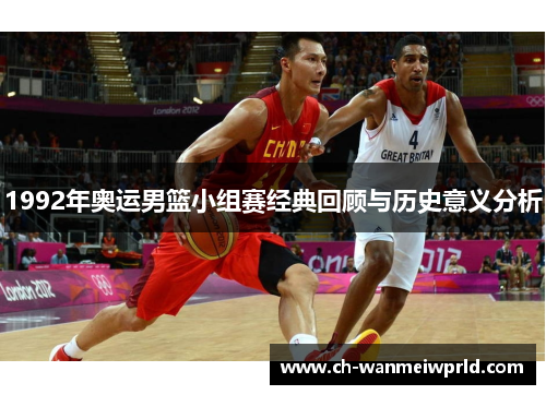 1992年奥运男篮小组赛经典回顾与历史意义分析