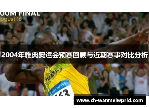 2004年雅典奥运会预赛回顾与近期赛事对比分析