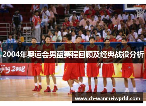 2004年奥运会男篮赛程回顾及经典战役分析