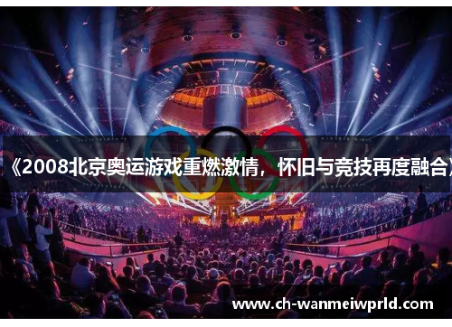 《2008北京奥运游戏重燃激情，怀旧与竞技再度融合》
