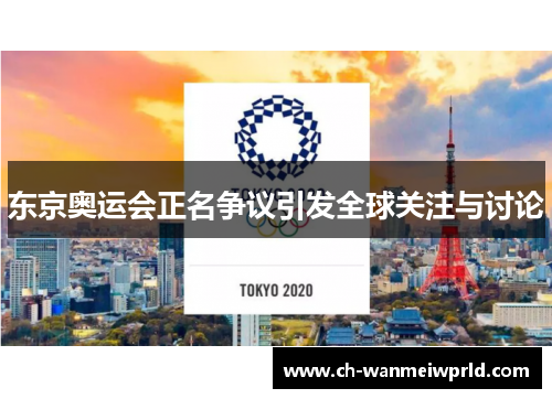东京奥运会正名争议引发全球关注与讨论 东京奥运会正名争议引发全球关注与讨论