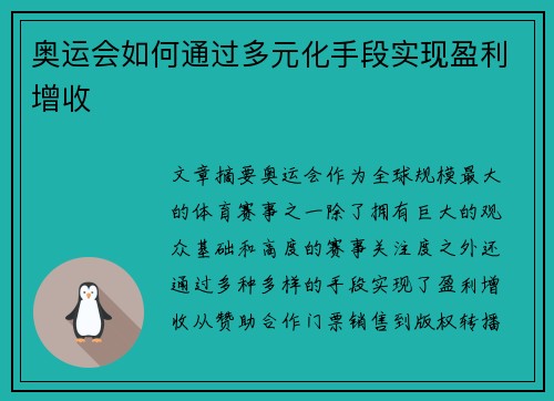 奥运会如何通过多元化手段实现盈利增收 奥运会如何通过多元化手段实现盈利增收