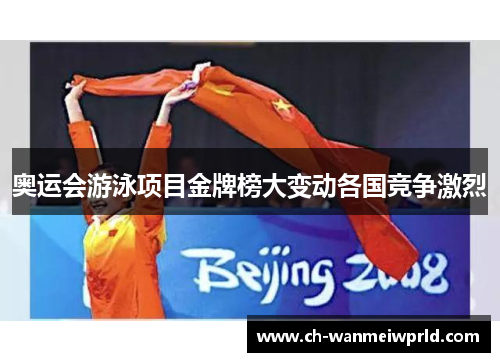 奥运会游泳项目金牌榜大变动各国竞争激烈