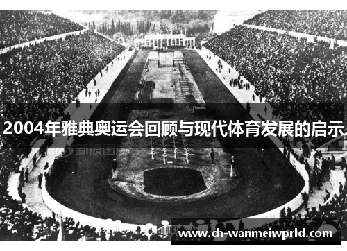 2004年雅典奥运会回顾与现代体育发展的启示 2004年雅典奥运会回顾与现代体育发展的启示