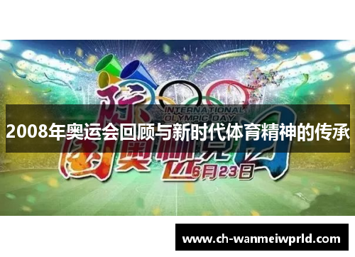 2008年奥运会回顾与新时代体育精神的传承