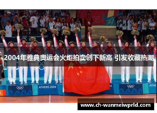 2004年雅典奥运会火炬拍卖创下新高 引发收藏热潮