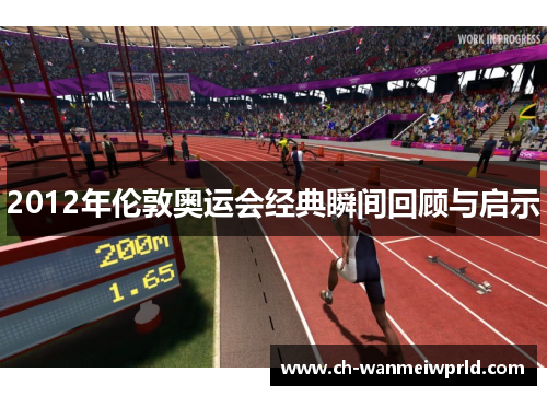 2012年伦敦奥运会经典瞬间回顾与启示