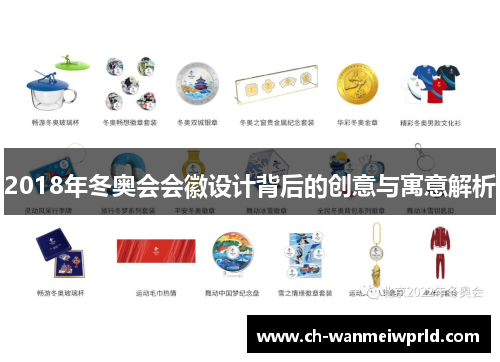 2018年冬奥会会徽设计背后的创意与寓意解析