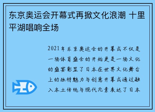 东京奥运会开幕式再掀文化浪潮 十里平湖唱响全场