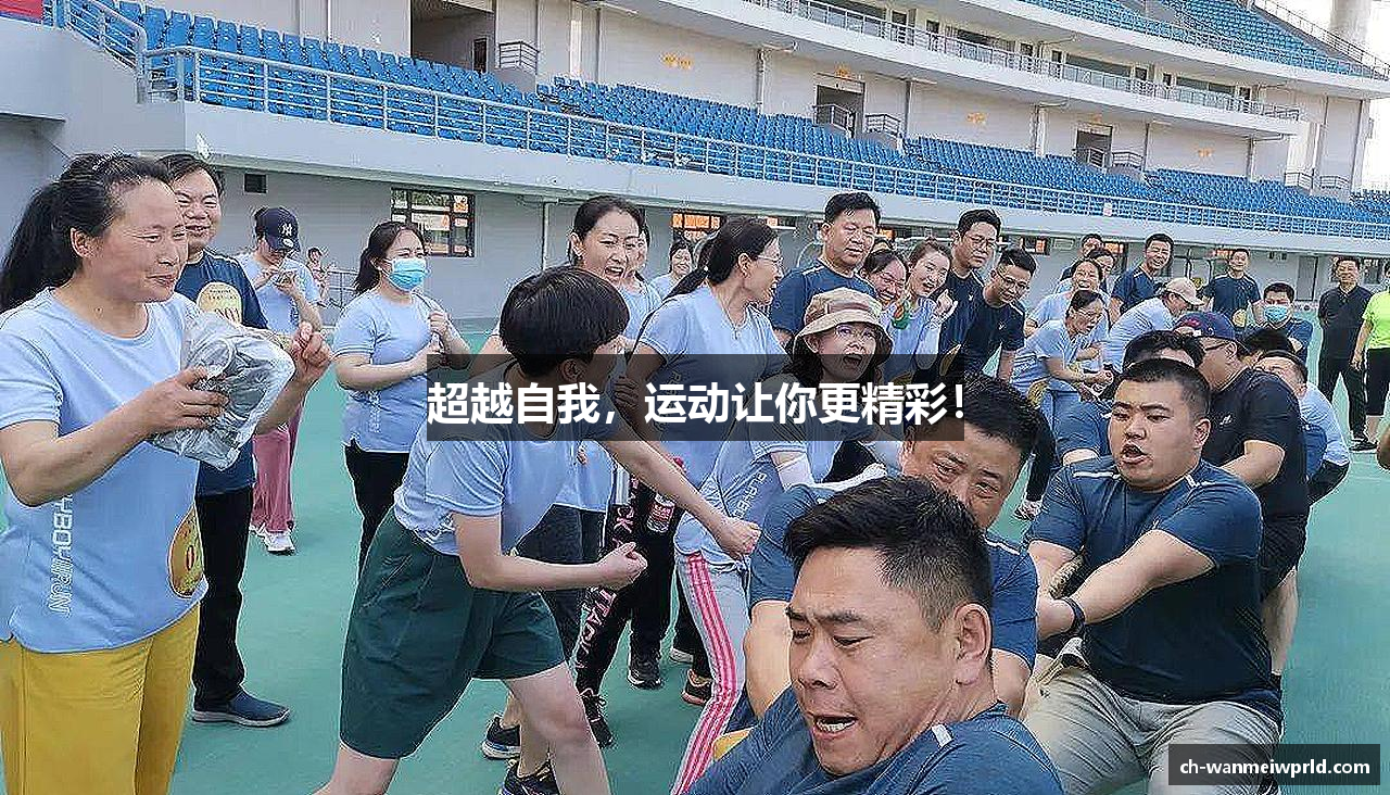 完美世界超越自我，运动让你更精彩！